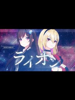 [画像][x]ライオン (Lion) - May'n 中島愛 // covered by 道明寺ここあ×芦澤 サキ - YouTube 余白なし