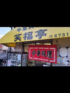 [画像][x][中華デカ盛り]笑福亭🍜デカイ唐揚げが有名な中華料理#生野区 #笑福亭 - YouTube 余白なし
