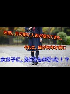 [画像][x]突然、目の前に人形が落ちてきた。それは、俺が何年か前に女の子にあげたものだった。 - YouTube 余白なし