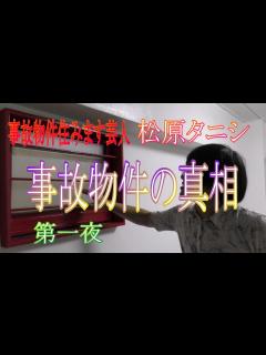[画像][x]松原タニシの事故物件①タニシ氏の事故物件部屋を直撃取材 - YouTube 余白なし