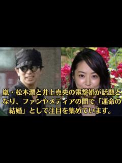 [画像][x]嵐・松本潤と井上真央の電撃婚が話題となり、ファンやメディアの間で「運命の結婚」として注目を集めています。 - YouTube 余白なし