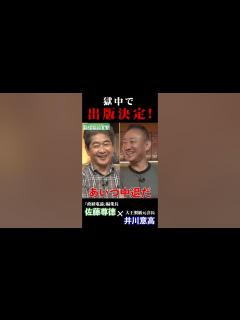 [画像][x]獄中で出版決定! 「東大から刑務所へ」#井川意高 #佐藤尊徳 #政経電論 - YouTube 余白なし