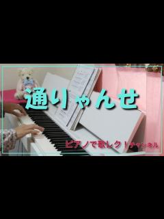 [画像][x]通りゃんせ（歌詞付き）（ピアノ伴奏） - YouTube 余白なし