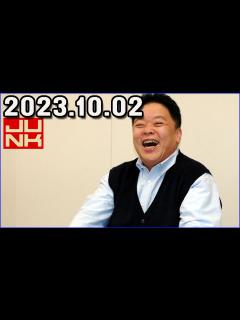 [画像][x]伊集院光 深夜の馬鹿力 2023.10.02 - YouTube 余白なし