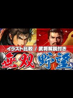 [画像][x]信長の野望 vs 戦国無双 戦国時代ゲームイラスト比較を武将情報とともにチェック! 信長の野望 大志 / 戦国無双5 - YouTube 余白なし