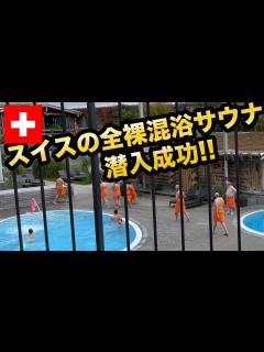 [画像][x]【サウナ旅108】スイスの高級全裸混浴プールサウナスパは6000円払う価値あり！ - YouTube 余白なし