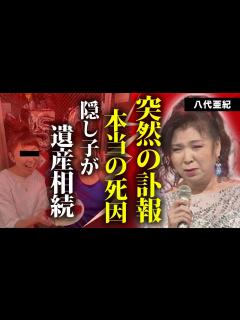 [画像][x]八代亜紀の本当の死因が"脳梗塞"の真相...残した遺言や遺産に言葉を失う...『舟唄』で有名な演歌歌手の極秘再婚や地元にいる隠し子の真相 ... 余白なし