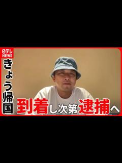 [画像][x]ガーシー容疑者 UAEから成田へ 帰国次第、警視庁が逮捕の方針 著名人らを常習的に脅迫した疑い - YouTube 余白なし