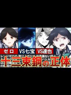 [画像][x]【魔法科高校の劣等生】十三束鋼をわかりやすく解説 - YouTube 余白なし