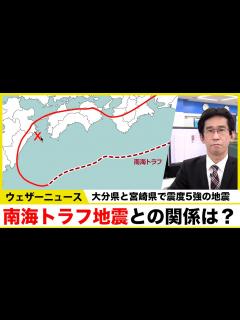 [画像][x]南海トラフ地震との関係は？／大分県と宮崎県で震度5強の地震 #地震 - YouTube 余白なし