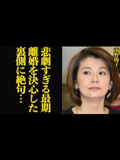 [画像][x]南野陽子が離婚を決断…壮絶な裏側の一部始終が流出！夫が業務上横領で逮捕・”裏切り続けた旦那”の正体に絶句…【芸能】 - YouTube 余白なし