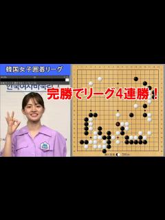 [画像][x]【韓国女子囲碁リーグ】藤沢里菜六段VS高ミソ初段 6ラウンド - YouTube 余白なし
