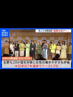 [画像][x]【国際女性デー】都内でイベント 女性が活躍できる社会作りに貢献した企業・個人を表彰 イギリス経済誌“日本7年連続ワースト2位”｜TBS ... 余白なし