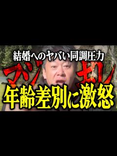 [画像][x]【ホリエモン】年齢差別に激怒。結婚へのヤバい同調圧力について解説いたします。【堀江貴文 切り抜き 名言 NewsPicks 年の差婚 ハライチ ... 余白なし