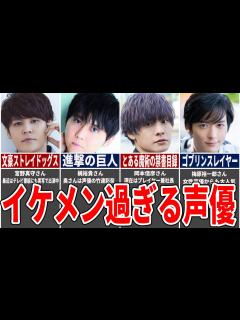 [画像][x]【2023年最新版】イケメン声優ランキングTOP9 - YouTube 余白なし