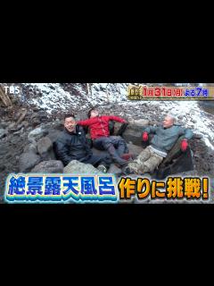 [画像][x]『アイアム冒険少年』1/31(月) Yes!アキト＆マミィ酒井も加わり超快適！露天風呂作り!! 初春あばれる山 2時間SP【過去回はパラビで ... 余白なし