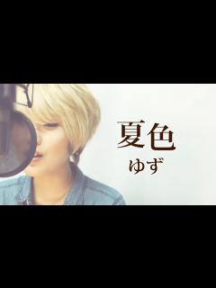[画像][x]夏色/ゆず (Full/歌詞付き) covered by SKYzART - YouTube 余白なし