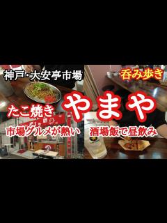 [画像][x]【食べ歩き・飲み歩き】神戸・大安亭市場『たこ焼き やまや』市場にある憩いの酒場飯で昼飲み《神戸グルメ》☆超推薦店 - YouTube 余白なし