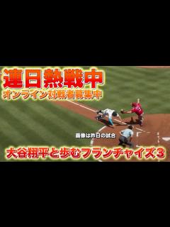 [画像][x]💫生中継 66日目：急遽大谷登板 今日は楽勝？【大谷翔平と歩むフランチャイズ3】 MLB THE SHOW 24 設定など初心者ガイド 最強 ... 余白なし