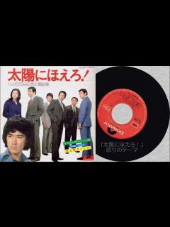 [画像][x]太陽にほえろ！100回放映記念主題曲集(ポリドール盤) S-1「太陽にほえろ！」愛のテーマ、S-2「太陽にほえろ！」怒りのテーマ - YouTube 余白なし