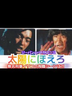 [画像][x]#66 太陽にほえろ ️ジーパンorマカロニ⁉️無名刑事イリコの殉職シーンは🐟 - YouTube 余白なし