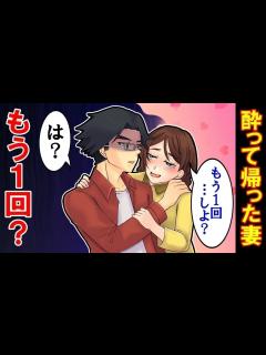 [画像][x]酔って帰った妻が俺の首筋に絡みつき「ねぇ、もう一回しよ？」自爆した妻をこの後…【スカットぴえん 余白なし