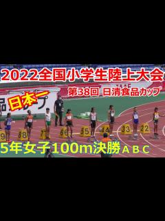 [画像][x]2022全国小学生陸上大会 女子5年100m A・B・C決勝 - YouTube 余白なし