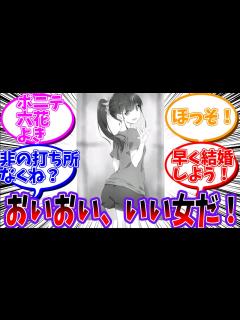 [画像][x]「宝多六花という自分の武器を理解している女」についての反応集 - YouTube 余白なし