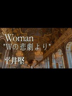 [画像][x]Woman "Wの悲劇より" 平井堅/松本隆/呉田軽穂（松任谷由実） - YouTube 余白なし