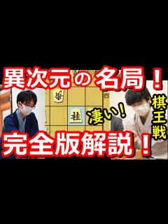 [画像][x]藤井聡太竜王の勝ち方が異次元過ぎました・・・ 棋王戦 藤井竜王 vs 豊島九段 将棋解説 - YouTube 余白なし