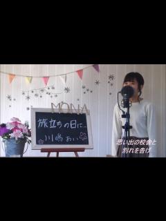 [画像][x]川嶋あい / 旅立ちの日に... cover full 歌詞付き - YouTube 余白なし