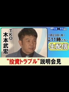 [画像][x] TKO 木本武宏さん 巨額投資トラブルについて会見 【1月23日11時ごろ～ 余白なし