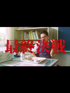 [画像][x]市原隼人『劇場版 おいしい給食 Final Battle』特報映像 - YouTube 余白なし