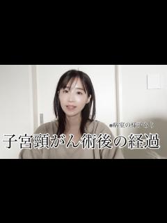 [画像][x]子宮頸がんの手術で学んだこと。 - YouTube 余白なし