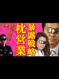 [画像][x]枕営業 暴露の裏側は戦略 ｴﾝﾀｰﾃｲﾅｰの務め - YouTube 余白なし
