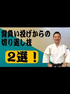 [画像][x]背負い投げからの切り返し技です！ - YouTube 余白なし