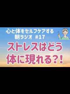 [画像][x]心と体のつながりを理解し全体をケアしよう【マインドフルネス朝ラジオ#17】 - YouTube 余白なし