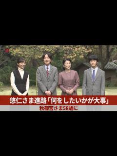 [画像][x]悠仁さまの進路「何をしたいかが大事」 秋篠宮さま58歳に - YouTube 余白なし