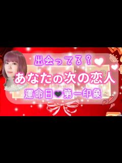 [画像][x]次の恋人🐰出会ってる？どんな人？内面/外見・あなたの印象・出会う意味・運命日[当たるタロット占い、タロット]復縁の方も.. - YouTube 余白なし