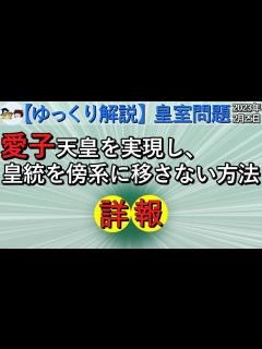 [画像][x]ゆっくり解説 皇室問題 : 愛子天皇を実現し皇統を傍系に移さないための皇室典範改正, ( 皇位継承問題 ) 【ゆっくり解説】 - YouTube 余白なし
