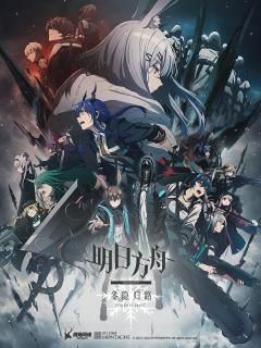 [画像][x]明日方舟：冬隐归路 中配版-国创-全集-高清独家在线观看-bilibili-哔哩哔哩 余白なし