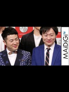 [画像][x]和牛、2年連続「M-1」準優勝に「2回取ったら優勝のうわさが…」 2017年「歳の印」捺印式イベント1 - YouTube 余白なし