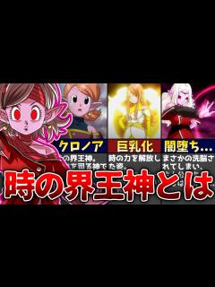 [画像][x]時空を司る神、時の界王神を解説...！！【ゆっくり解説 余白なし