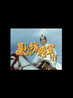 [画像][x]暴れん坊将軍 Ⅳ オープニング - YouTube 余白なし