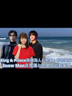 [画像][x]King & Prince高橋海人と熱愛！有村架純、 Snow Man目黒蓮との関係に新展開 ! - YouTube 余白なし