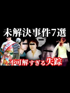 [画像][x]【未解決事件・総集編】忽然と姿を消した人達…一体何処へ…【未解決の失踪事件】 - YouTube 余白なし