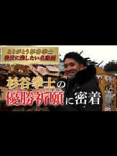 [画像][x]杉谷拳士の優勝祈願に密着 - YouTube 余白なし