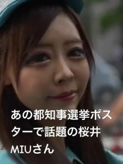 [画像][x]あの都知事選挙ポスターで話題の桜井MIUさん #桜井MIU #東京都知事選挙 #河合ゆうすけ - YouTube 余白なし