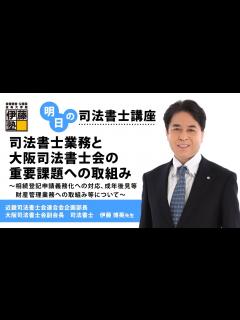 [画像][x]【明日の司法書士講座】司法書士業務と大阪司法書士会の重要課題への取組み～相続登記申請義務化への対応、成年後見等財産管理業務への取組み等について ... 余白なし