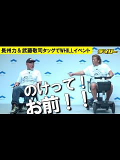 [画像][x]長州力＆武藤敬司 「のけ！」「向こう行け！」でなぜか爆笑の絶妙タッグ WHILLイベントにゲストで登場 - YouTube 余白なし
